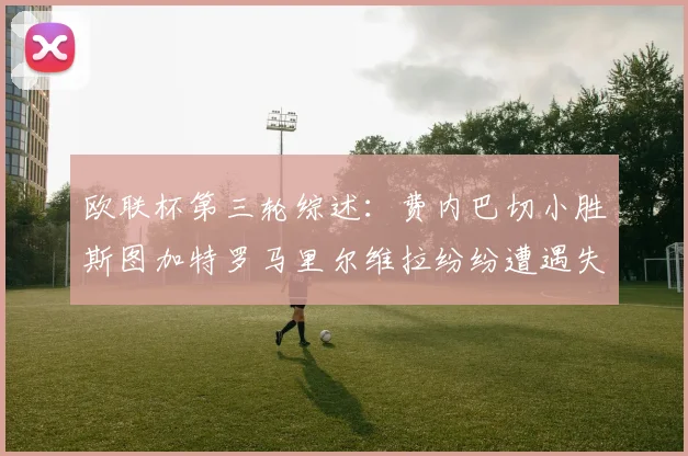 欧联杯第三轮综述：费内巴切小胜斯图加特罗马里尔维拉纷纷遭遇失利