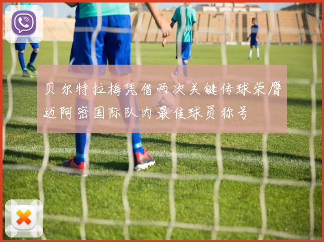 贝尔特拉梅凭借两次关键传球荣膺迈阿密国际队内最佳球员称号