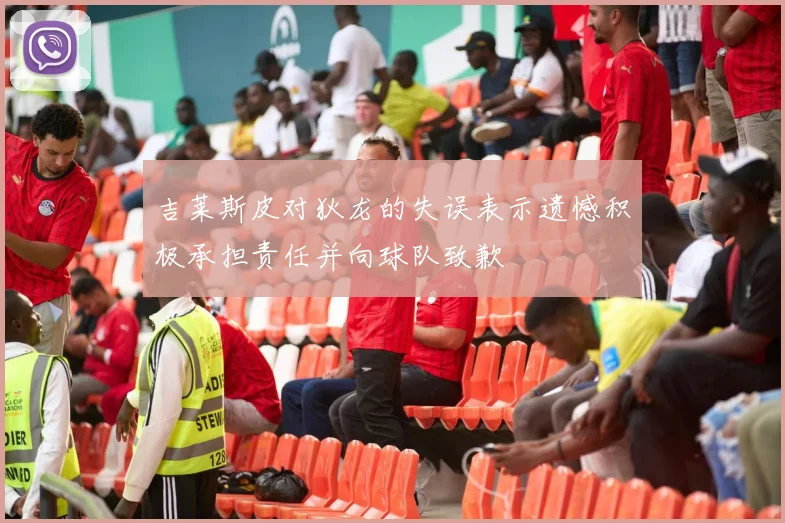 吉莱斯皮对狄龙的失误表示遗憾积极承担责任并向球队致歉