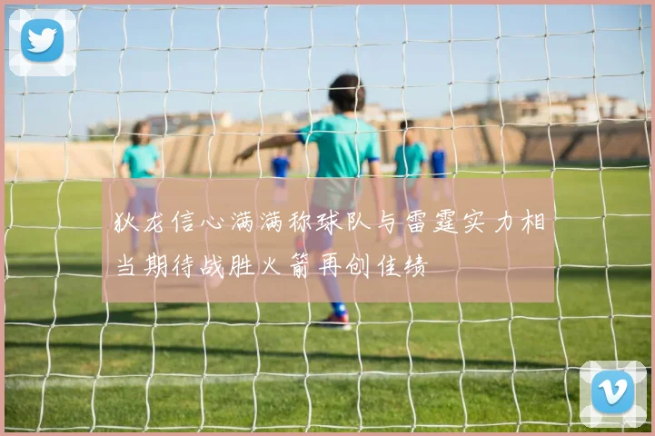 狄龙信心满满称球队与雷霆实力相当期待战胜火箭再创佳绩