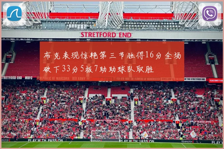 布克表现惊艳第三节独得16分全场砍下33分5板7助助球队取胜