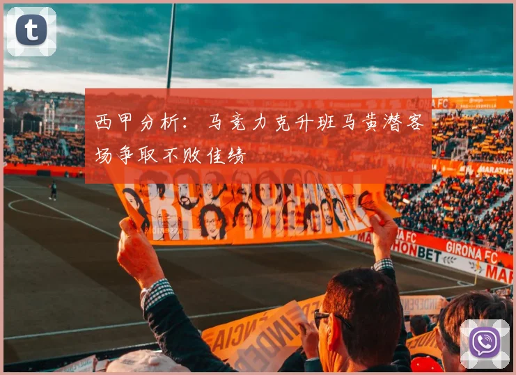 西甲分析：马竞力克升班马黄潜客场争取不败佳绩