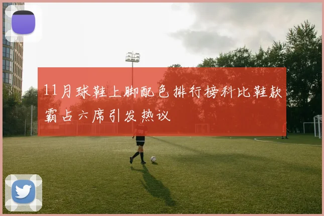 11月球鞋上脚配色排行榜科比鞋款霸占六席引发热议