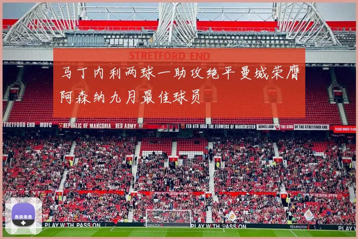 马丁内利两球一助攻绝平曼城荣膺阿森纳九月最佳球员