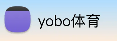 yobo体育 logo